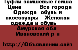 Туфли замшевые гейша › Цена ­ 500 - Все города Одежда, обувь и аксессуары » Женская одежда и обувь   . Амурская обл.,Ивановский р-н
